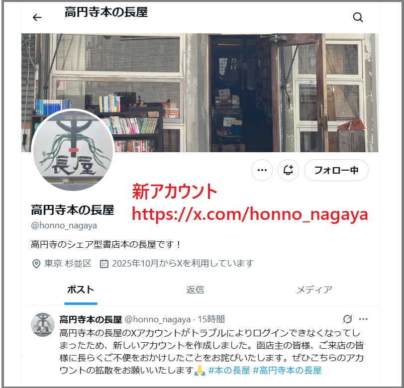 お知らせ】X（旧ツイッター）アカウント変更 :: honnonagaya